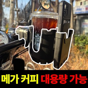 모토스탠다드 커피가드 오토바이 컵홀더 물병 메가커피 빅사이즈 대용량 가능, FREE-블랙