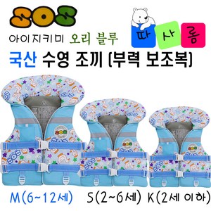 (따사롬) 국산 KC인증 어른 & 아이 지키미 SOS 수영 조끼 부력 보조복 ( 우리 아이 안전 선택이 아닌 물놀이 필수 아이템 ) from 티제이글로벌, 오리 블루 구명조끼 사이즈 (M)