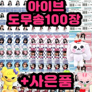 아이브도무송, 100개