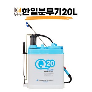 한일 배부식 분무기 Q 20 HP-0401 (20리터) 황화정농자재, 1개