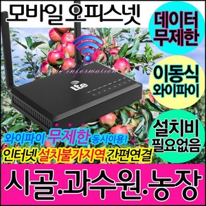 엘지유플러스 스마트팜인터넷 농장 비닐하우스 과수원농사 인터넷불가지역 간편설치 데이터무제한