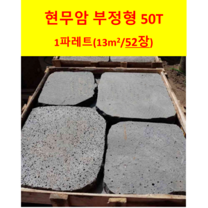 현무암 부정형/현무암 디딤석 두께50mm, 1파레트(52장)