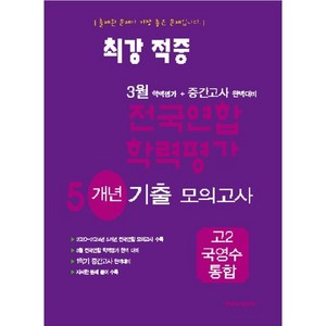 최강적중 3월 학력평가+중간고사대비 5개년 모의고사 고2 국영수 통합 (2025년), 고등학생