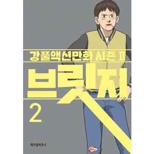 브릿지 2:강풀액션만화 시즌2, 위즈덤하우스