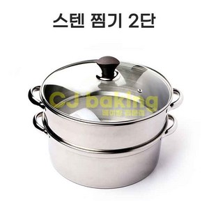 cjbaking 스텐원형찜기2단 찜솥, 1개