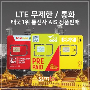 태국유심 4G LTE 데이터 무제한+통화, AIS 8일 15기가 후 저속무제한+통화-(택배), 1개