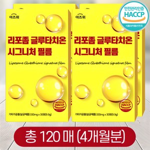 리포좀 글루타치온 시그니처 필름 순도 90% 식약청인증 HACCP 아즈위, 4개, 30회분