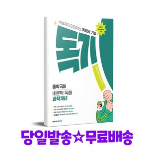 독기 중학국어 비문학 독해 과학개념 개정판, 예비중 ~ 중3, 국어