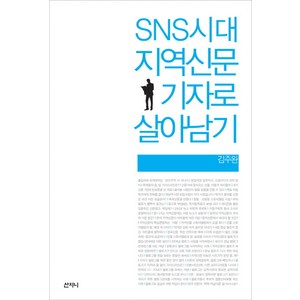SNS시대 지역신문 기자로 살아남기, 산지니