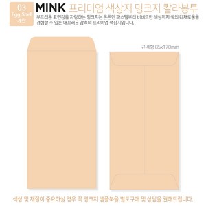 [밍크지칼라봉투 규격형x50매] 53색상 고급컬러봉투 규격형x50매, 03 Egg Shell계란