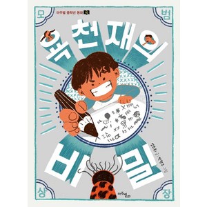 욕 천재의 비밀, 마주별, 성주희