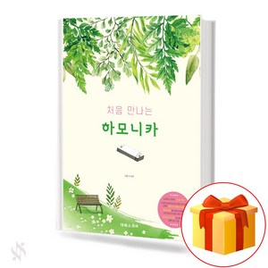 처음 만나는 하모니카 기초 하모니카악보 교재 책 Fist Hamonica Basic Hamonica Music Textbook