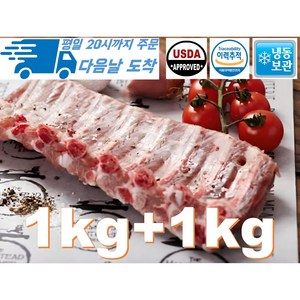 [행복미트] 돼지 등갈비 미국산 살이 두꺼운 최고의 로인립 구이용 찜용 1kg+1kg 총 2kg [당일발송], 1개