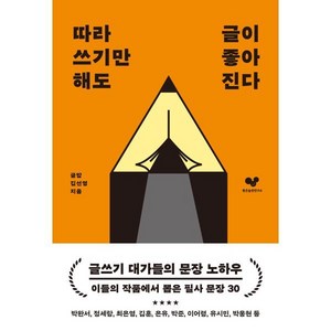 따라 쓰기만 해도 글이 좋아진다:글쓰기에 도움이 되는 필사 문장 30, 김선영 저, 좋은습관연구소