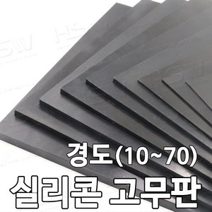 HSW 실리콘판/실리콘고무판 [검정] 30cm*30cm*1mm~20mm/경도 10~70, 70도/검정, 1개