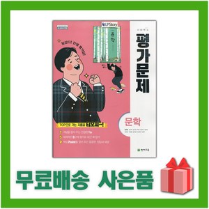 [선물] 2025년 천재교육 고등학교 국어 문학 평가문제집 (정호웅 교과서편) 2~3학년 고2 고3, 국어영역, 고등학생