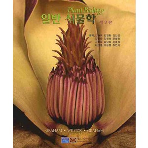 일반식물학 제2판, 월드사이언스