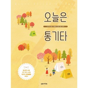 오늘은 통기타:10가지 필수 리듬과 고급 코드 연주, 음악세계, 한승욱