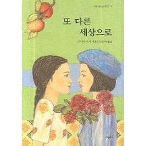 또 다른 세상으로, 시공사, 아니카 토어 저/임정희 역