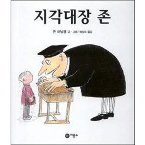 비룡소 지각대장 존 (9788949110073)