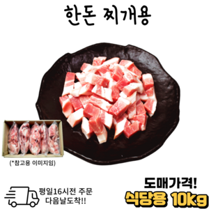 도매가 한돈 찌개용10 kg 15 kg 냉동 1개 대용량, 10kg