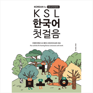 KSL 한국어 첫걸음 + 미니수첩 증정, 마리북스