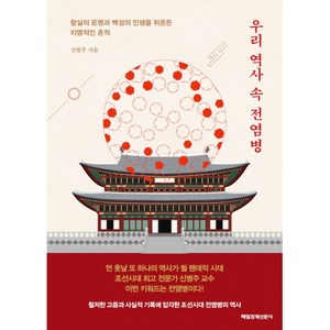 우리 역사 속 전염병 왕실의 운명과 백성의 인생을 뒤흔든 치명적인 흔적, 신병주, 매일경제신문사