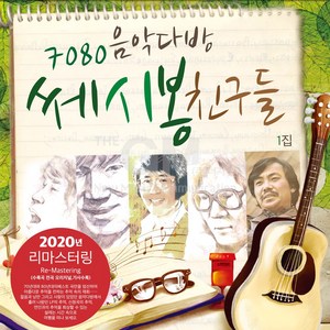 1LP_7080음악다방-쎄시봉친구들1집