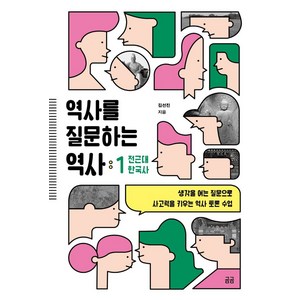 역사를 질문하는 역사 1: 전근대 한국사:생각을 여는 질문으로 사고력을 키우는 역사 토론 수업, 휴머니스트