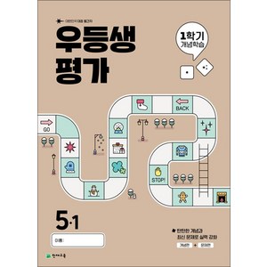 우등생평가 1학기 개념학습 초등 5-1(2025), 전과목, 초등 5-1