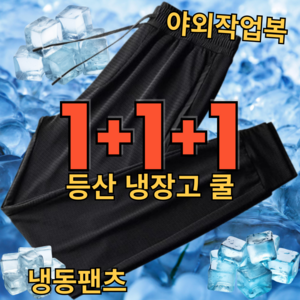 바디버프 1+1+1 남자 작업 냉장고 쿨 바지