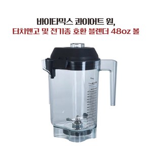 [Vitamix] 바이타믹스 볼 터치앤고 전용 콰이어트원 어드밴스 블렌더 48oz(1.4L) / 전기종 호환가능 볼 본체+ 칼날+뚜껑포함