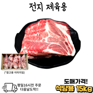 도매가 앞다리 전지 제육용10 kg 15 kg 냉동 목살 전지.대용량.식당.모임, 1개, 10kg