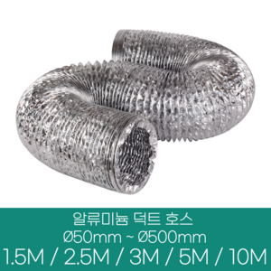 알류미늄(은박) 후렉시블 덕트 호스 직경 50mm ~ 500mm 길이 1.5m ~ 10m 타포린 pvc 후드 자바라 닥트호스 주름관 덕트자재 부속 화장실 욕실팬 호스, 5M, 알류미늄(AL), 200mm(8인치), 1개