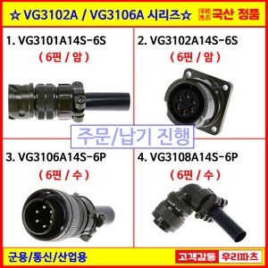 VG3101A14S-6S VG3102A14S-6S VG3106A14S-6P VG3108A14S-6P VG95234 MS커넥터 원형커넥터 써큘러커넥터, 2) VG3102A14S-6S (6핀/암), 1개