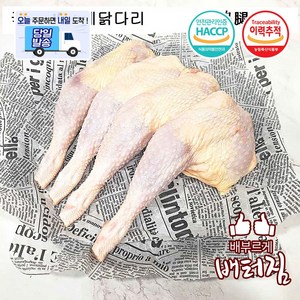 (당일출돼지) 국내산 노계닭다리 두마리분 닭장각 산란계 폐계닭, 1100g, 1개