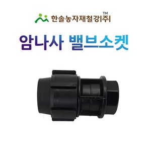 암나사밸브소켓 PE부속 농수관 수도관 연결부속 관수자재 한솔농자재철강, 25mm, 1개