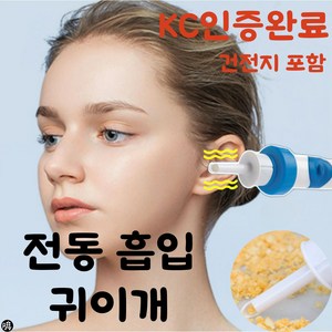 벨로샤인 전동 깔끔이어 BSCL-2350F 흡입 귀 청소 귀이개, 1세트, 1개입