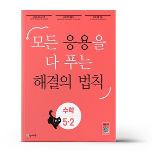 응용 해결의 법칙 초등 수학 5-2 (24년용), 수학영역, 초등5학년