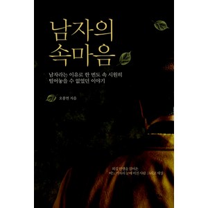 남자의 속마음:남자라는 이유로 한 번도 속 시원히 털어놓을 수 없었던 이야기, 21세기북스, 오풍연 저