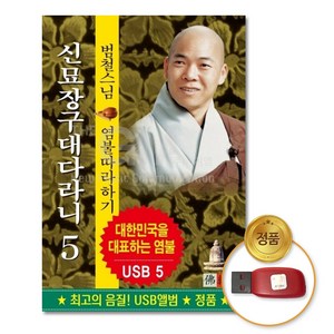 USB_범철스님5-신묘장구대다라니/음반/종교/불교/불경/예불/차량용