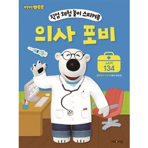 뽀롱뽀롱 뽀로로 의사 포비, 직업 체험 놀이 스티커북, 키즈아이콘