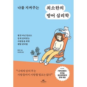 나를 지켜주는 최소한의 방어 심리학:별것 아닌 일로도 쉽게 상처받는 사람들을 위한 멘탈 관리법, 커커, 카시오페아