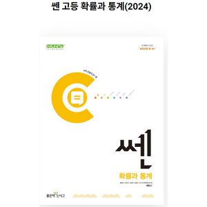 쎈 고등 확률과 통계(2024), 좋은책신사고, 수학영역