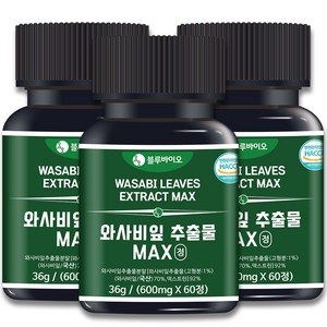 식약처인증 와사비잎 추출물 MAX 정 600mg 고추냉이 추출 분말, 3개, 60정