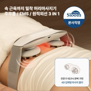 [슬룸 정품] 슬룸 허리편한케어 마스터 온열 EMS 웨어러블 롤러 마사지기, 1개, SL24EQ02