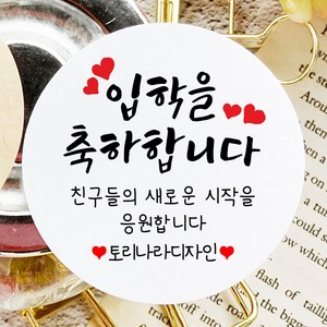 토리나라디자인 소량 스티커제작 입학 축하 글귀 문구 메세지 학교 학원 유치원 어린이집 하트 캘리그라피 손그림 손글씨 답례품 선물 포장 데코 라벨 스티커, 01-빨간하트, 백색매트지_원형48mm(20개입)