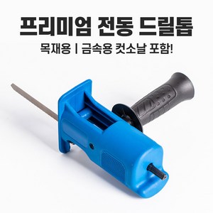 전동드릴톱 전동컷쏘_ 2번 프리미엄, 1개