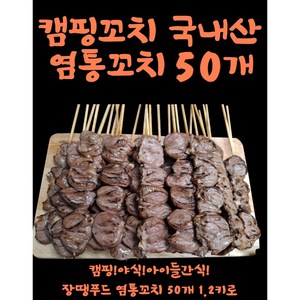 국내산 염통꼬치 꼬치 캠핑요리 1.2kg, 50개