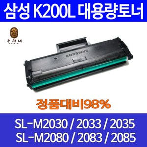 삼성 MLT K200L SL-M2030 M2030W M2080 M2033W 프린트 무한 정품품질 잉크잿 정품대비 잉크 토너 검정